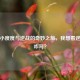 探寻小度度与逆战的奇妙之旅，我想看逆战该咋写？