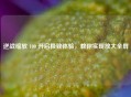 逆战缩放 100 开启极致体验，教你实现放大全屏