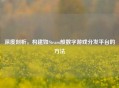深度剖析，构建如Steam般数字游戏分发平台的     