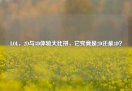 LOL，2D与3D体验大比拼，它究竟是2D还是3D？