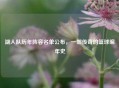 湖人队历年阵容名单公布，一部传奇的篮球编年史