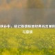 英雄峡谷中，铭记英雄联盟经典名言里的智慧与豪情