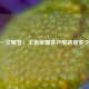 一文解答，王者荣耀客户     是多少
