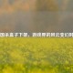 三国杀盒子下架，游戏界的风云变幻时刻