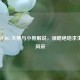 探秘 PUBG 大熊与小熊解说，领略绝地求生别样风采