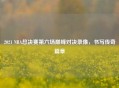 2021 NBA总决赛第六场巅峰对决录像，书写传奇篇章