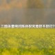 三国杀曹纯对阵孙权究竟好不好打？
