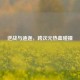逆战与迪迦，跨次元热血碰撞