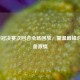 2013亚冠决赛次回合全场回放，重温巅峰对决热血     