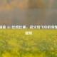 和平精英 AG 吃鸡比赛，战火纷飞中的荣耀对决视频