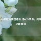 重温2010欧冠决赛国语全场CCTV录像，共享经典足球盛宴