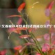 一文揭秘乒乓球桌价格真相及生产厂家