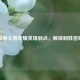 揭秘王者荣耀英雄弱点，解锁制胜密码