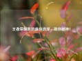 王者荣耀凯的更佳选择，助你超神！