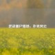 逆战僵尸猎场，扑克风云