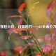 穿越火线，闪耀利刃——CF全金小刀
