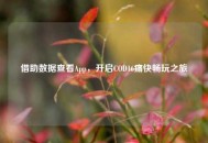 借助数据查看App，开启COD16痛快畅玩之旅