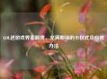 LOL进游戏界面翻牌，充满期待的小仪式及应对办法