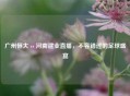 广州恒大 vs 河南建业直播，不容错过的足球盛宴