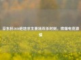 京东杯2020绝地求生赛场双杀时刻，燃爆电竞     