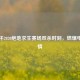 京东杯2020绝地求生赛场双杀时刻，燃爆电竞     
