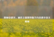 探秘安道尔，袖珍之国独特魅力与安道尔含义揭秘