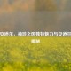 探秘安道尔，袖珍之国独特魅力与安道尔含义揭秘