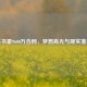 林书豪9600万合同，梦想高光与现实落差