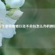 玩王者荣耀难以及不会玩怎么办的困扰