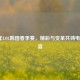 2017年LOL韩国春季赛，精彩与变革共铸电竞盛宴