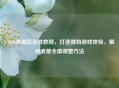 CSGO准星拉全屏教程，打造独特游戏体验，解锁准星全屏调整     