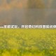 Steam圣歌试玩，开启奇幻科技冒险初体验