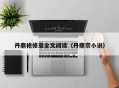 丹鼎艳修录全文阅读（丹鼎宗小说）