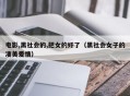 电影,黑社会的,把女的奸了（黑社会女子的凄美爱情）