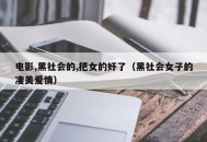 电影,黑社会的,把女的奸了（黑社会女子的凄美爱情）