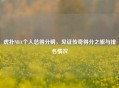虎扑NBA个人总得分榜，见证传奇得分之旅与排名情况