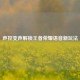 声控变声解锁王者荣耀语音新玩法