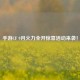 手游CF 9月火力全开惊喜活动来袭！