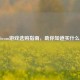Steam游戏选购指南，助你知道买什么！
