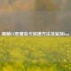 揭秘CF恶魔岛卡加速     及监狱bug