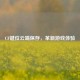 CF键位云端保存，革新游戏体验