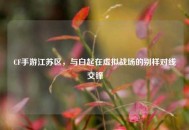 CF手游江苏区，与白起在虚拟战场的别样对线交锋