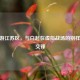 CF手游江苏区，与白起在虚拟战场的别样对线交锋