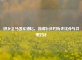 巴萨皇马国家德比，波澜壮阔的历史比分与战绩史诗