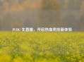 PUBG 生直播，开启热血竞技新体验