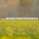 Steam锁价格引发游戏市场连锁反应