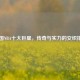 美国NBA十大巨星，传奇与实力的交织排名