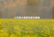 CF手游火箭筒位置全揭秘