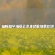 揭秘和平精英战术策略教程获取地