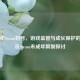 未成年Steam封号，游戏监管与成长保护的博弈及Steam未成年限制探讨
